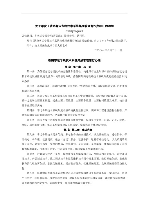 铁建设[2006]111号 关于印发《铁路客运专线技术系统集成管理暂行办法》的通知