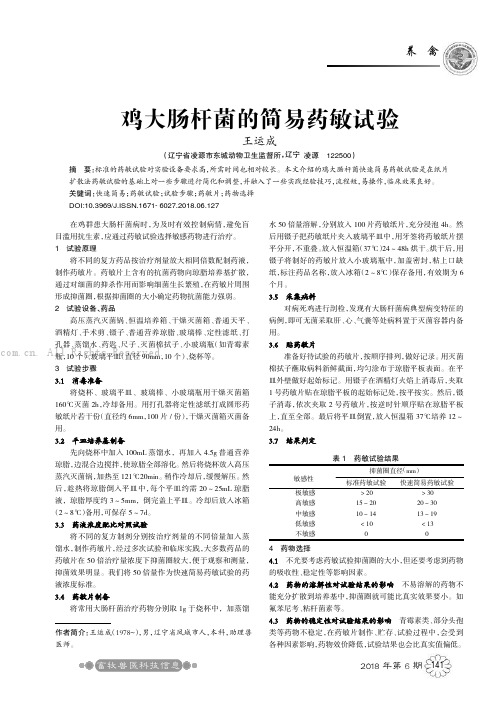 鸡大肠杆菌的简易药敏试验