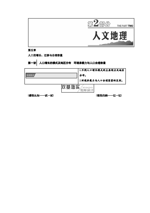 2019届一轮复习中图版第二部分第五章人口的增长迁移与合理容量学案