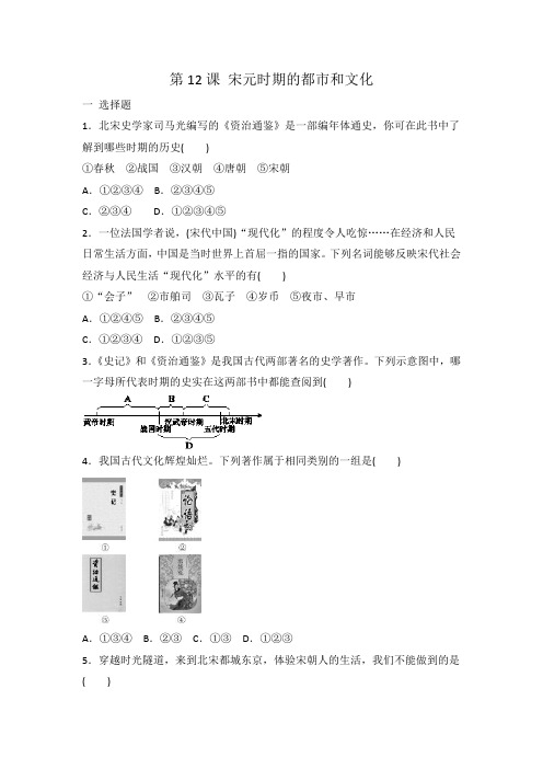 人教部编版七年级历史下册 第12课 宋元时期的都市和文化 同步练习 有答案