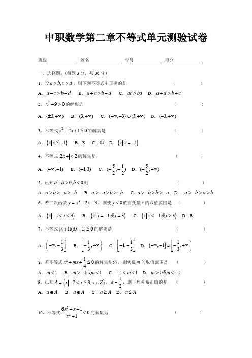 最新中职数学第二章不等式测验试卷