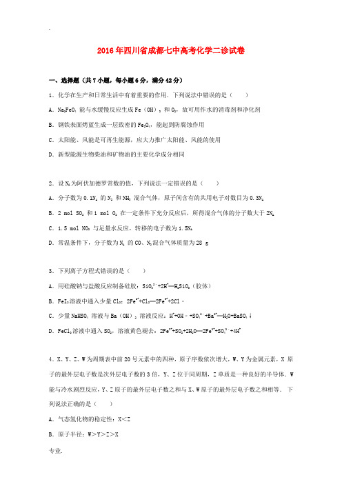 四川省成都七中高考化学二诊试卷(含解析)-人教版高三全册化学试题