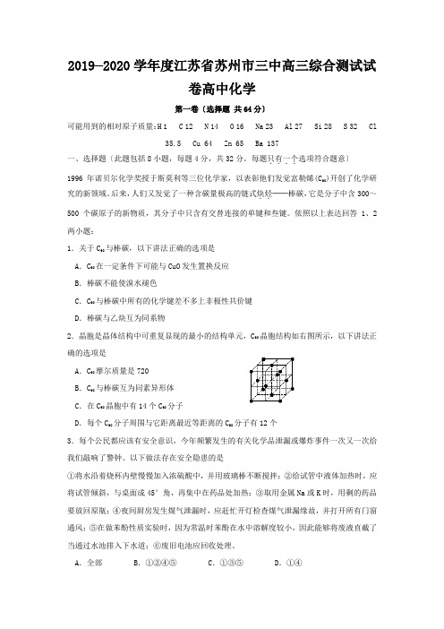 2019—2020学年度江苏省苏州市三中高三综合测试试卷高中化学