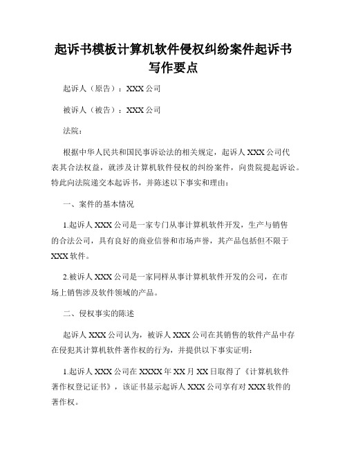 起诉书模板计算机软件侵权纠纷案件起诉书写作要点