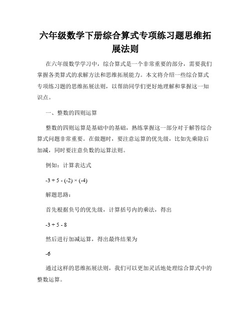 六年级数学下册综合算式专项练习题思维拓展法则