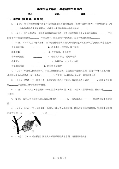 黑龙江省七年级下学期期中生物试卷