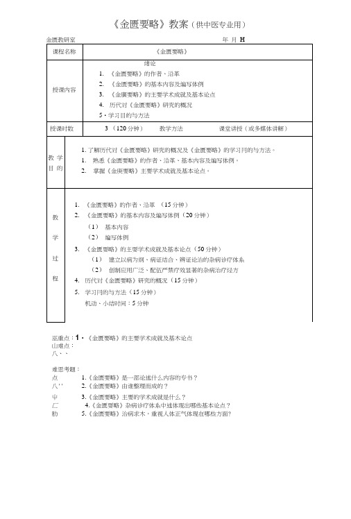 《金匮要略》教案(供中医临床类、中西医结合.doc