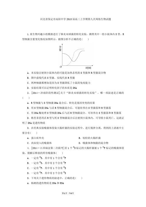 河北省保定市高阳中学2015届高三上学期第九次周练生物试题