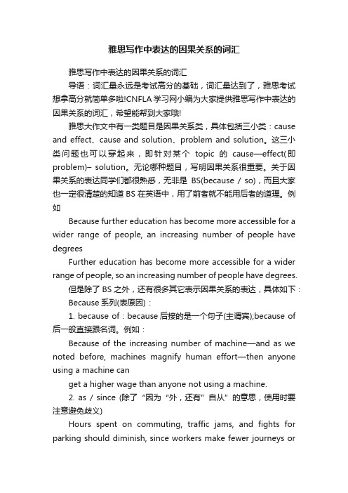 雅思写作中表达的因果关系的词汇