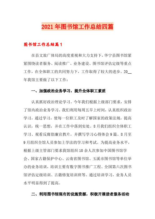 2021年图书馆工作总结四篇