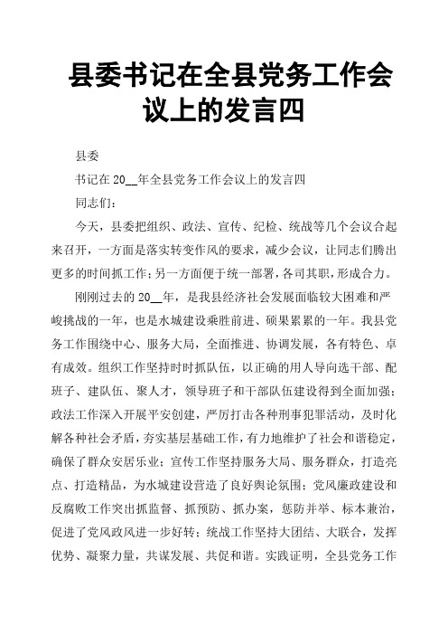 县委书记在全县党务工作会议上的发言四
