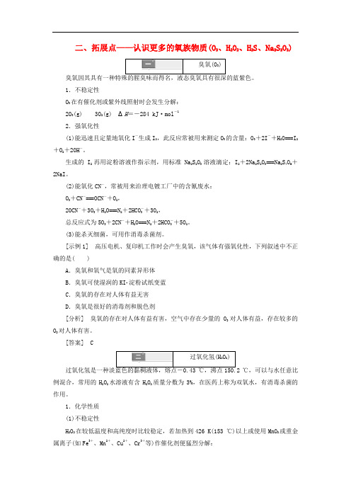 高考化学一轮复习 培优计划 第四章 非金属及化合物 二 拓展点——认识更多的氧族物质(O3、H2O2