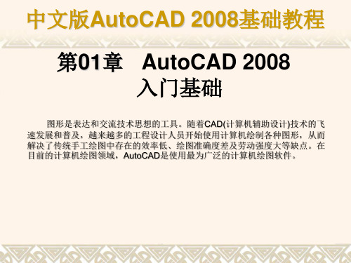 天正建筑8AutoCAD 2008基础教程1~8章