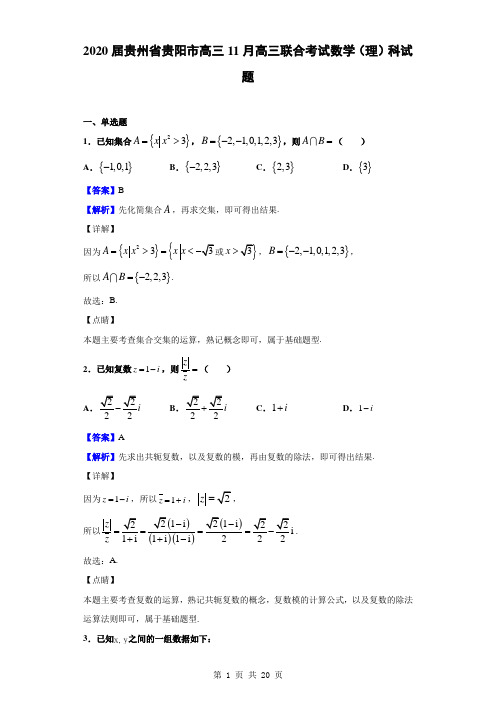 2020届贵州省贵阳市高三11月高三联合考试数学(理)科试题(解析版)