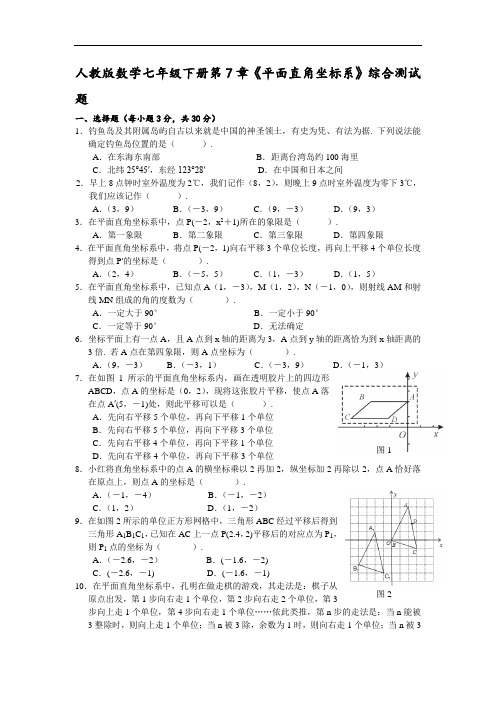 人教版数学七年级下册第7章《平面直角坐标系》综合测试题(含答案)