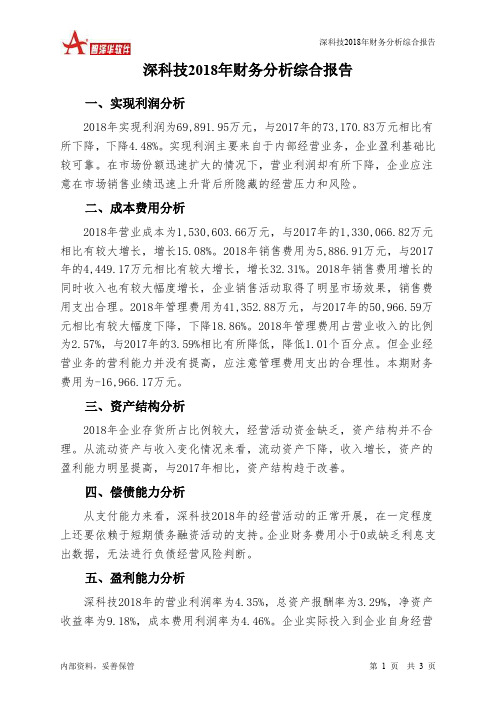 深科技2018年财务分析结论报告-智泽华