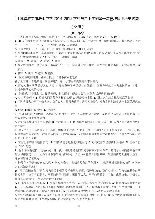 江苏省淮安市涟水中学2014-2015学年高二上学期第一次模块检测历史试题(必修)