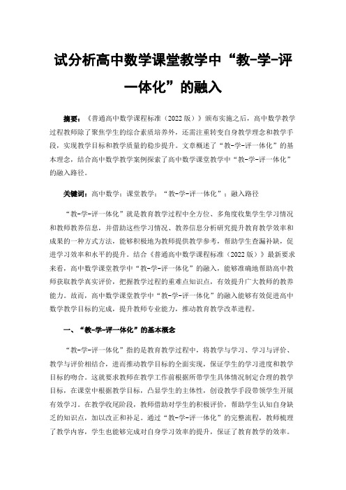 试分析高中数学课堂教学中“教-学-评一体化”的融入