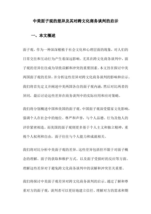 中美面子观的差异及其对跨文化商务谈判的启示