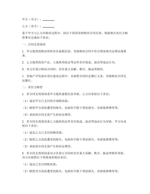 购房合同无效的责任方赔偿