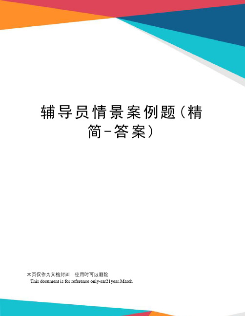 辅导员情景案例题(精简-答案)