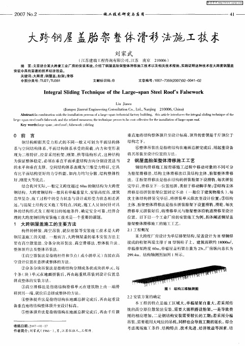 大跨钢屋盖胎架整体滑移法施工技术