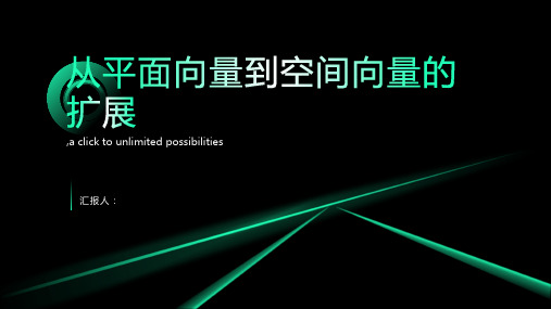 从平面向量到空间向量