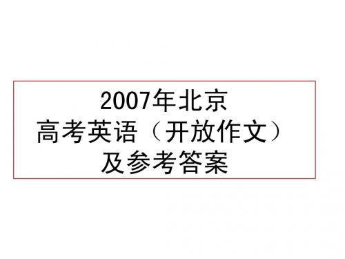 2007年北京高考英语开放作文及参考答案