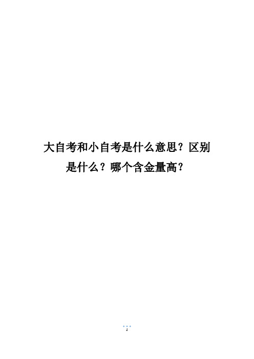 大自考和小自考是什么意思？区别是什么？哪个含金量高？