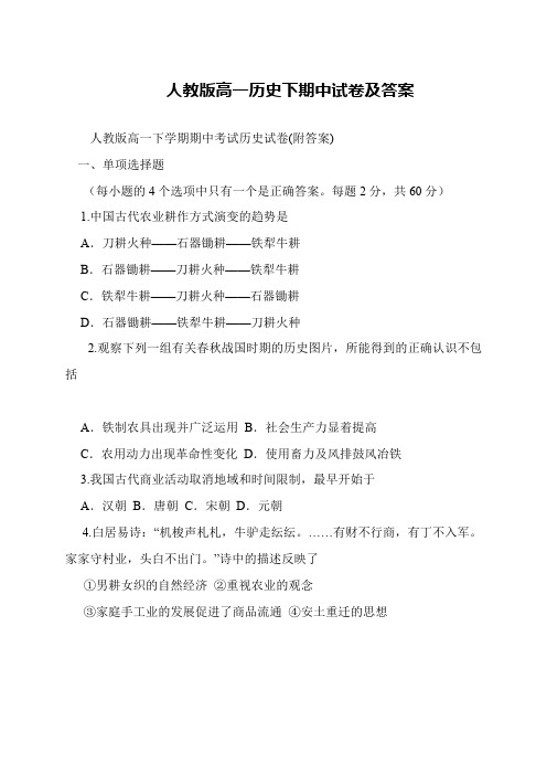 人教版高一历史下期中试卷及答案
