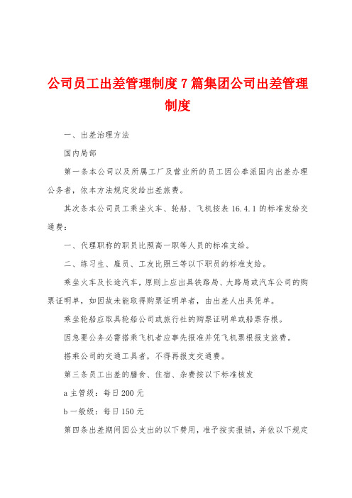 公司员工出差管理制度7篇集团公司出差管理制度