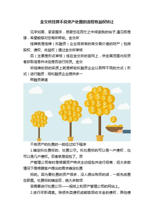 金交所挂牌不良资产处置的流程收益权转让