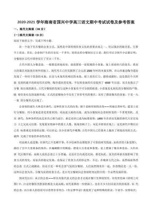 2020-2021学年海南省国兴中学高三语文期中考试试卷及参考答案