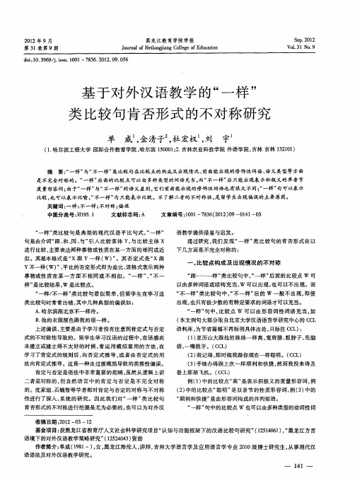 基于对外汉语教学的“一样”类比较句肯否形式的不对称研究