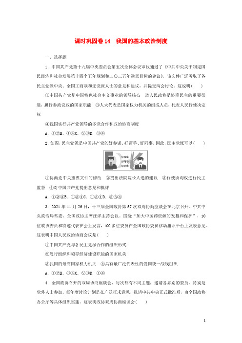 新教材高考政治全程考评特训卷课时巩固卷14我国的基本政治制度含解析