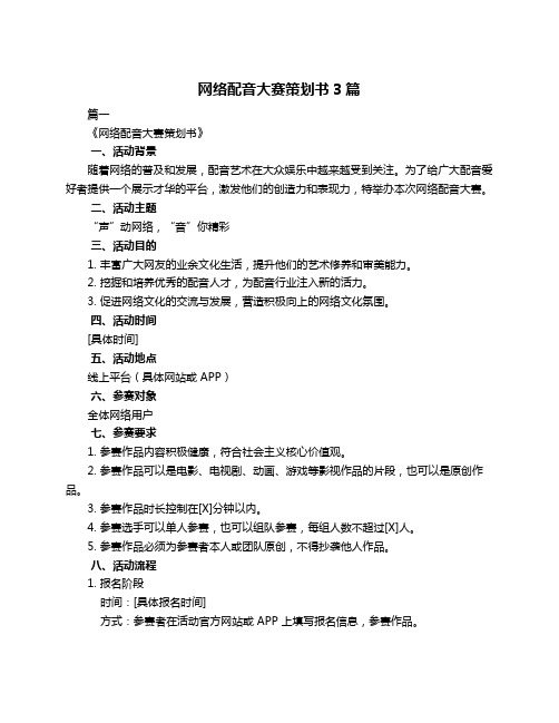 网络配音大赛策划书3篇