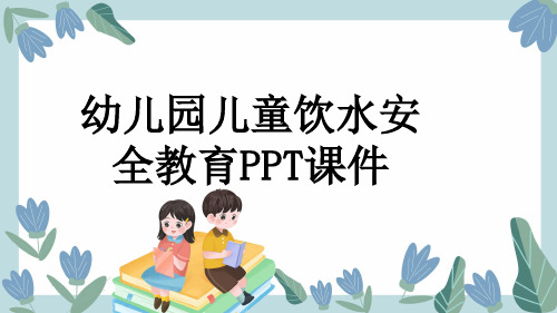 幼儿园儿童饮水安全教育PPT课件