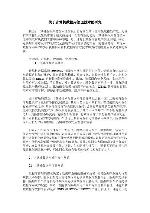 关于计算机数据库管理技术的研究