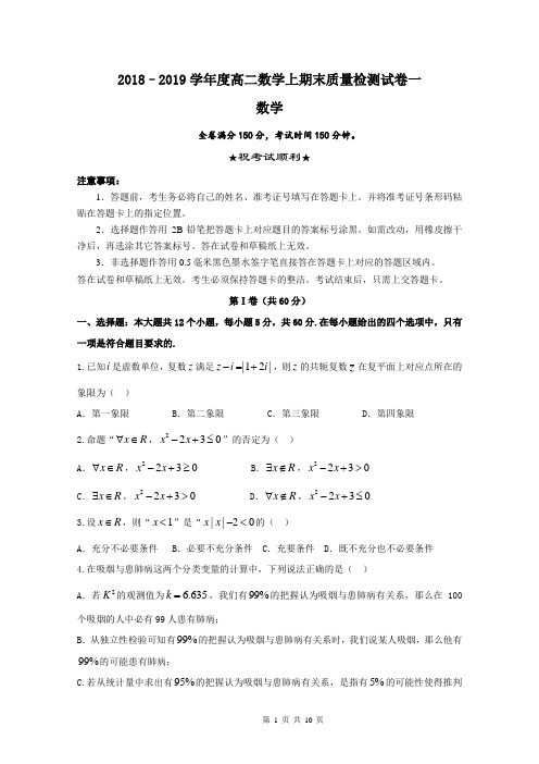 2018–2019学年度高二数学上学期期末质量检测试卷一含答案