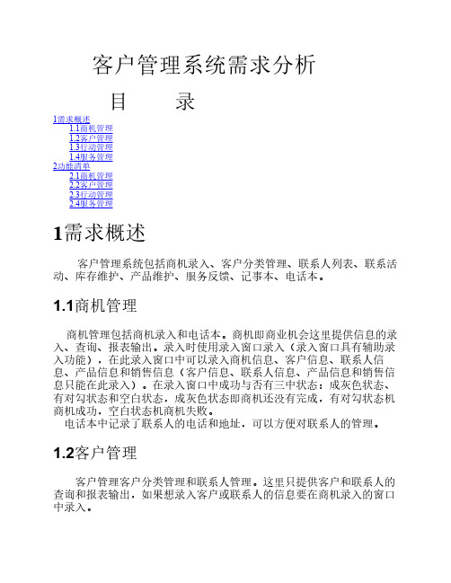 客户管理系统需求分析