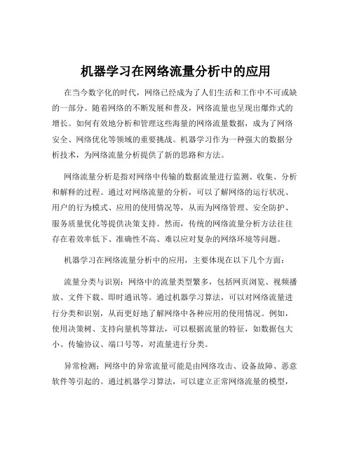 机器学习在网络流量分析中的应用