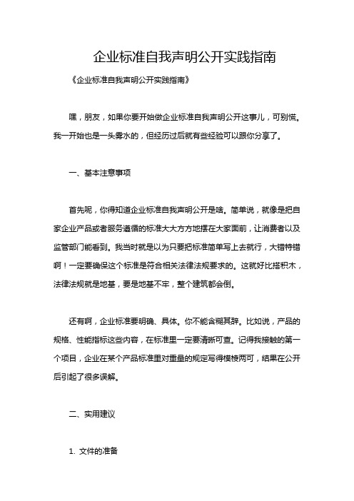 企业标准自我声明公开实践指南