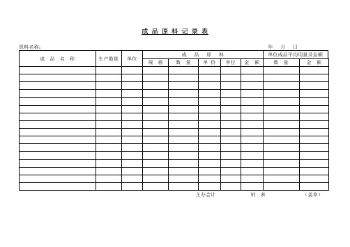 成品原料记录表