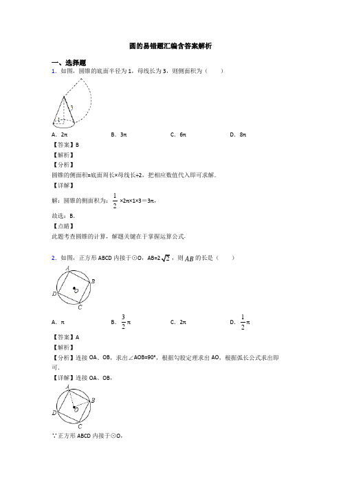 圆的易错题汇编含答案解析