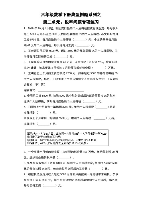 【典型例题系列】六年级数学下册典型例题系列之第二单元：税率问题专项练习(含答案)人教版