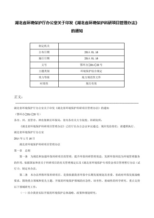 湖北省环境保护厅办公室关于印发《湖北省环境保护科研项目管理办法》的通知-鄂环办[2014]20号