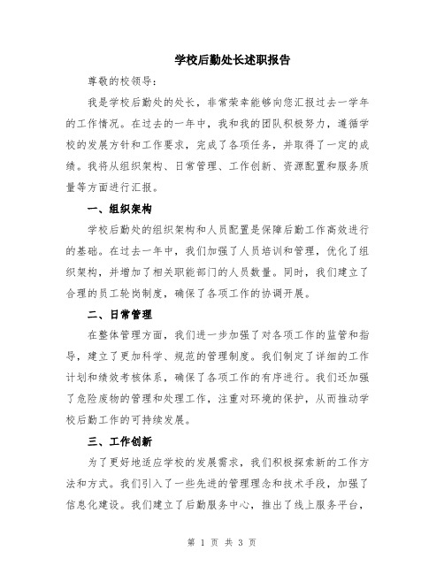 学校后勤处长述职报告