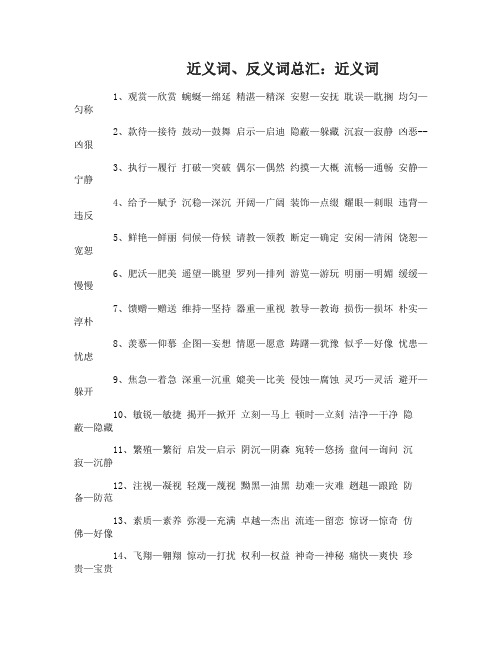 四年级语文下册近义词、反义词总汇