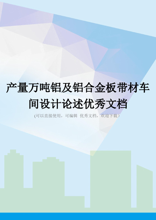 产量万吨铝及铝合金板带材车间设计论述优秀文档