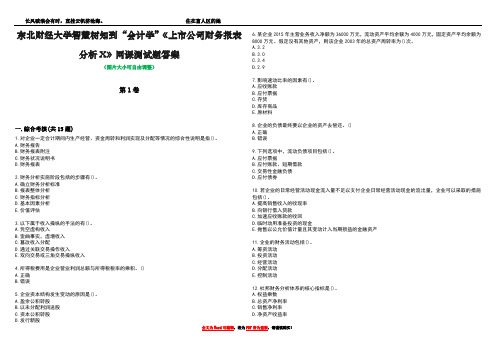 东北财经大学智慧树知到“会计学”《上市公司财务报表分析X》网课测试题答案5